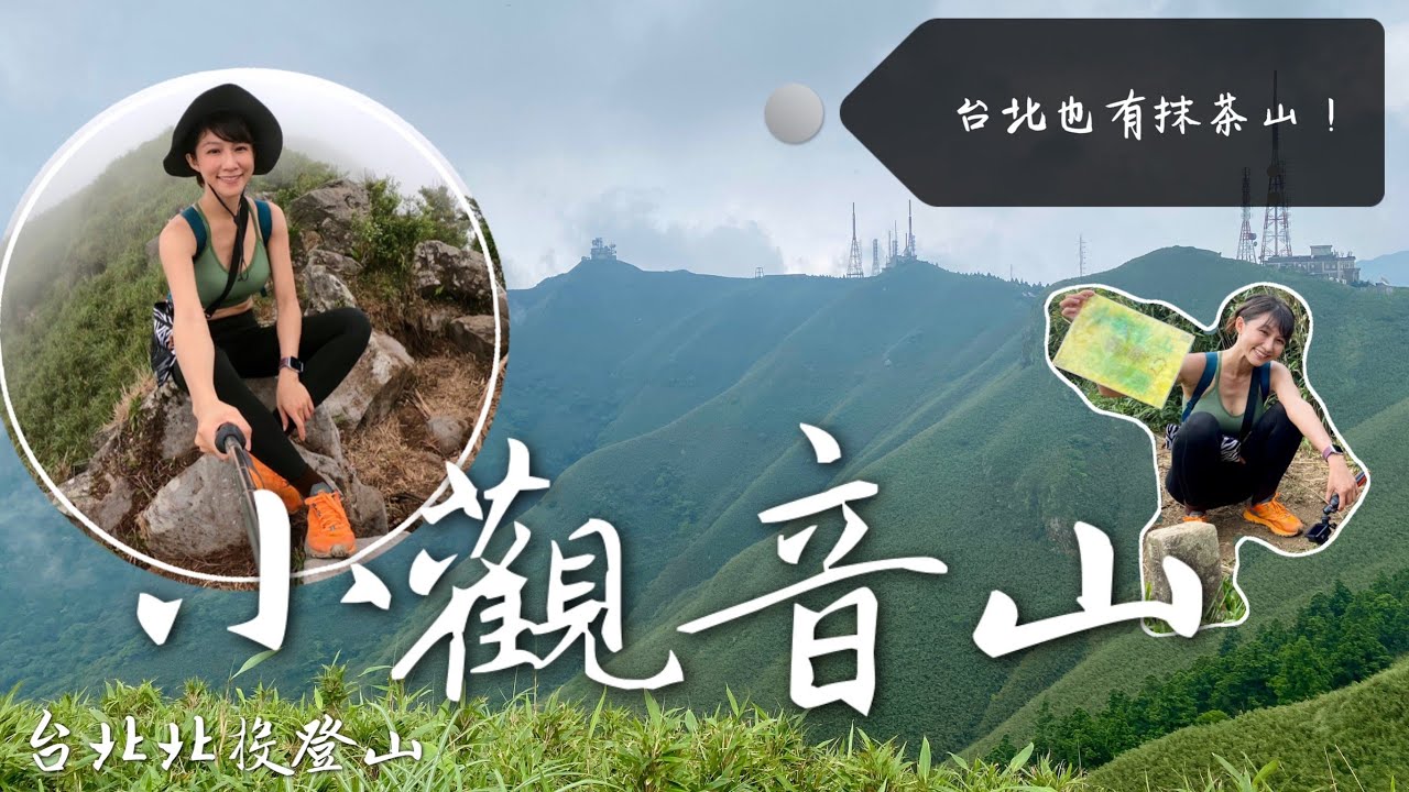 抹茶山就隱藏在台北！走訪台北抹茶山(小觀音山)，遠眺台北最大的火山口！