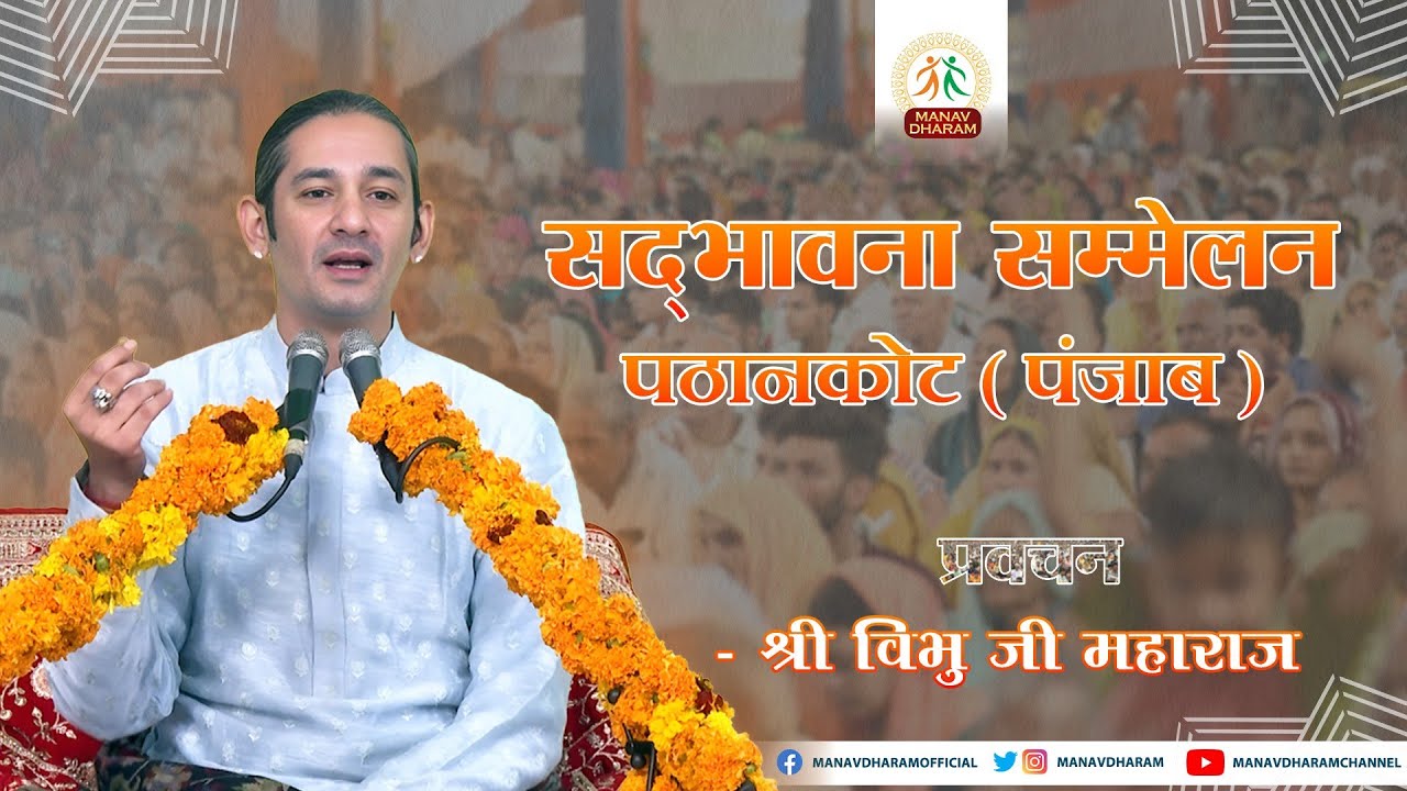 सद्भावना सम्मेलन | पठानकोट पंजाब | Shri Vibhu Ji Maharaj | Manav Dharam