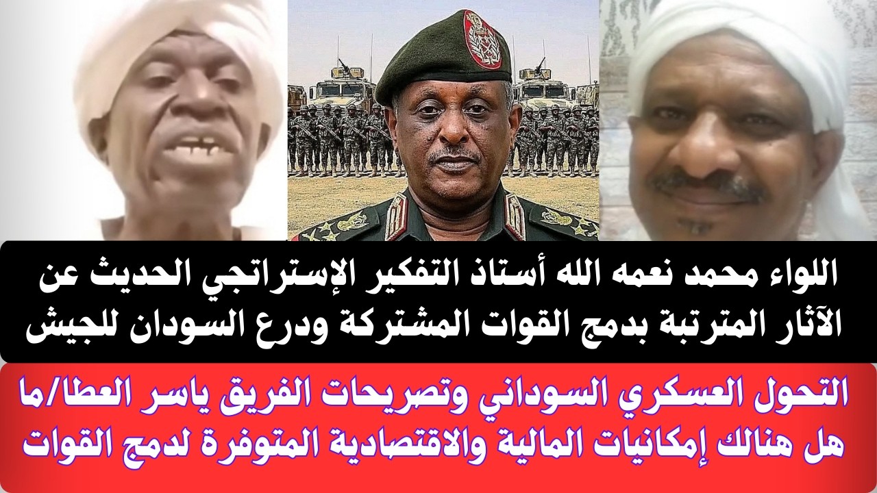 #السودان اللواء محمد أستاذ التفكير الإستراتجي الحديث عن الآثار المترتبة بدمج القوات المشتركة بالجيش