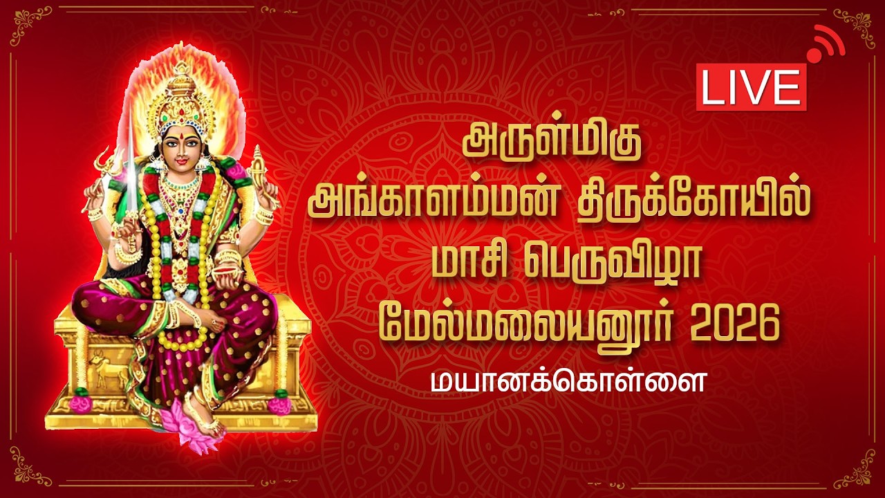 மேல்மலையனூர் அருள்மிகு அங்காளம்மன்  மாசி பெருவிழா 2026
