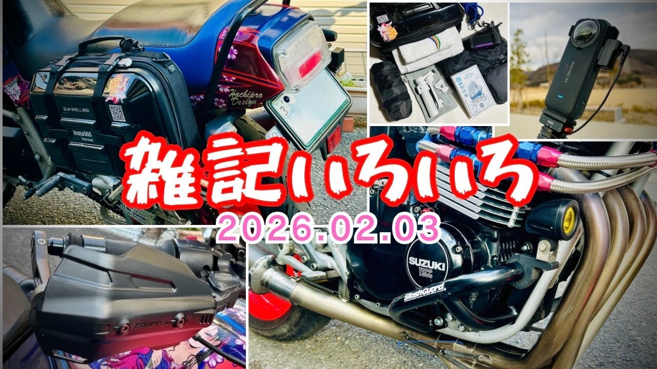 雑記いろいろ 2026.02.03