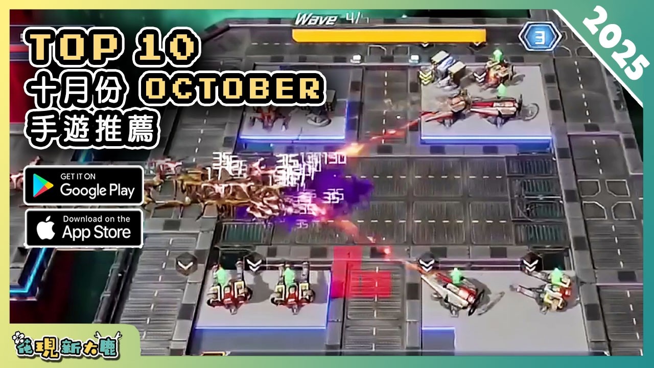 2025年10月份最新好玩的手遊推薦！| Android & iOS 手遊推薦 | 更多好玩推薦的手機遊戲/遊戲作品！| #7