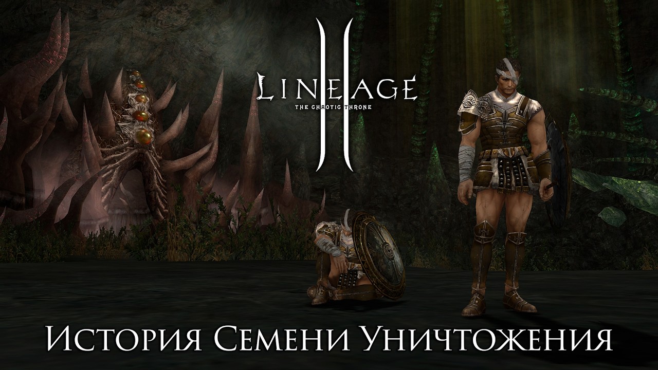 Lineage 2. История Семени Уничтожения