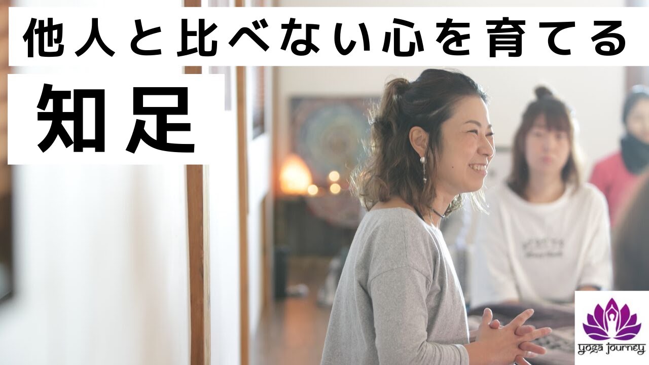 【yogi's talk】サントーシャ知足と、人と比べない事について。