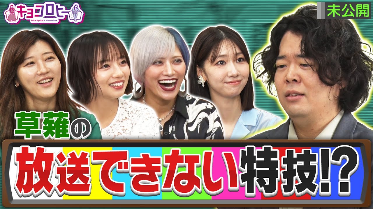 草薙航基の放送できない特技！？　《キョコロヒー/齊藤京子/ヒコロヒー/柏木由紀/信子/草薙航基》