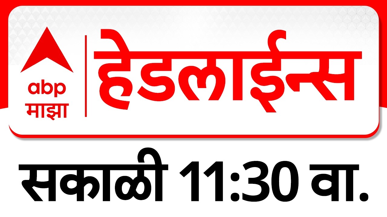 ABP Majha Headlines Today : 11:30 AM: एबीपी माझा हेडलाईन्स : 13 March 2026 : ABP Majha
