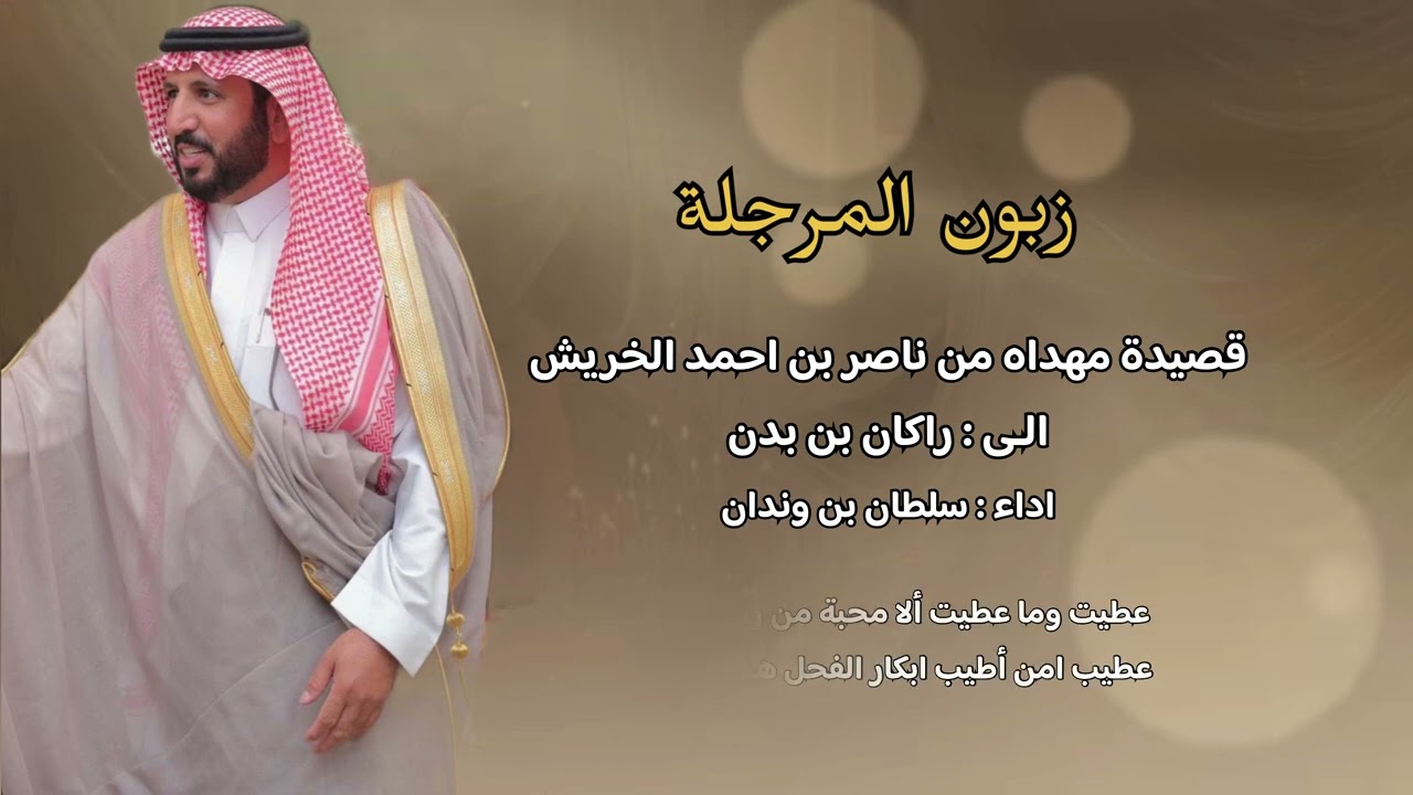 ( زبون المرجله ) قصيدة مهداه الى | راكان بن بدن | اداء : سلطان بن وندان
