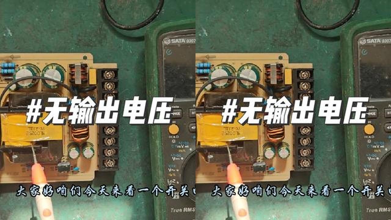 开关电源无输出电压，看看怎么回事？ #电子爱好者 #开关电源 #电子技术 #实用技术分享