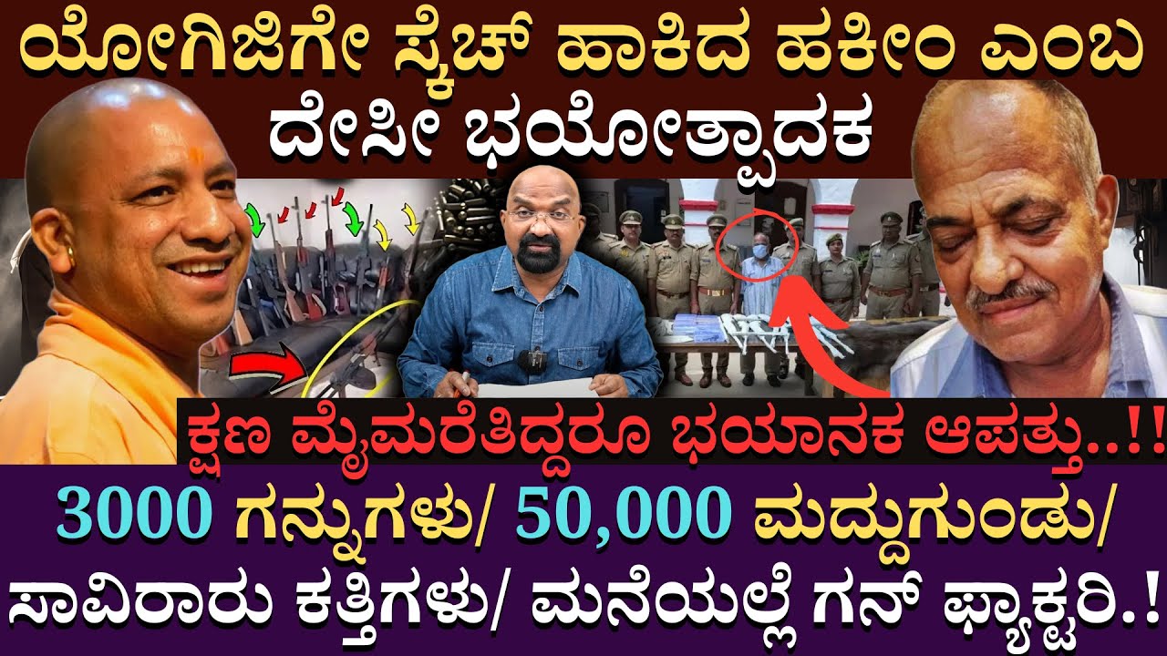 ಯೋಗಿಜಿಗೇ ಸ್ಕೆಚ್ ಹಾಕಿದ ಹಕೀಂ ಎಂಬ ದೇಸೀ ಭಯೋತ್ಪಾದಕ..! | Hakim Salahuddin | YogiAdityanath | Uttar Pradesh