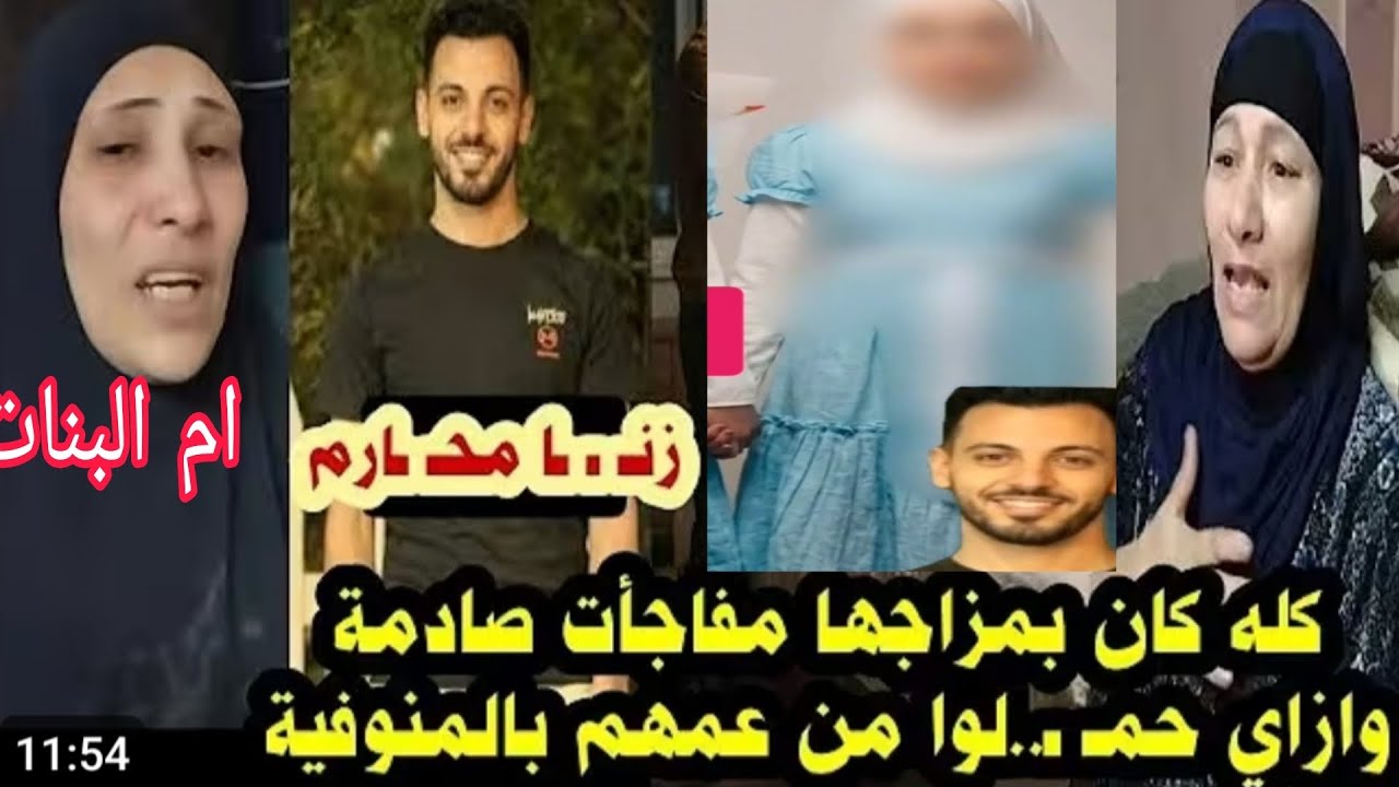 البنات طلعو حامل من عمهم وجدتهم  وعمهم  قالو البنات بمزاجهم في المنوفيه #ترند #قصص #مصر #قصص_واقعية 