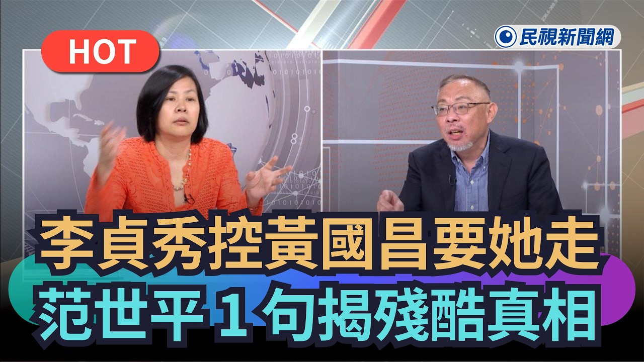 李貞秀控黃國昌「想辦法要她走」！范世平1句揭殘酷真相｜民視新聞｜