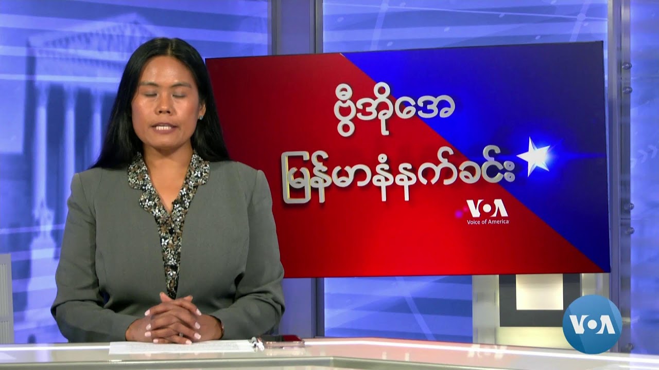 ဗွီအိုအေမြန်မာနံနက်ခင်း(ဧပြီ ၁၁၊ ၂၀၂၄)