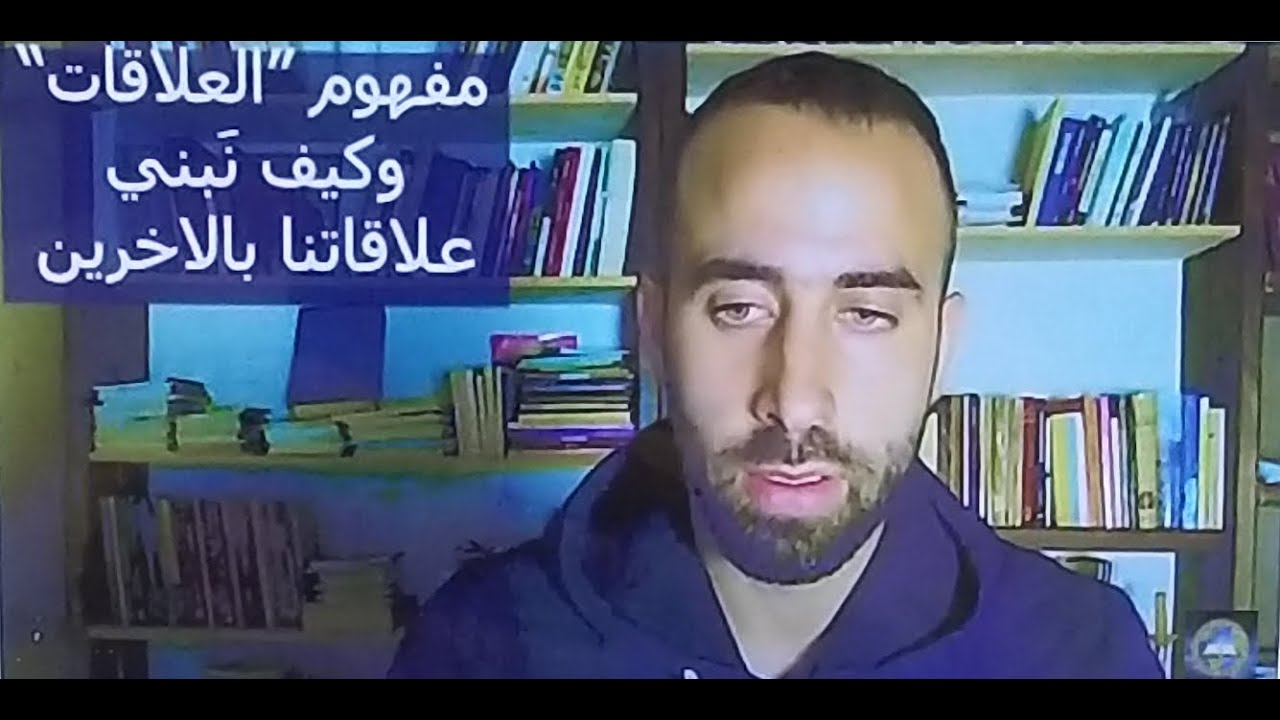 مفهوم العلاقات وكيف نبني علاقاتنا بالاخرين