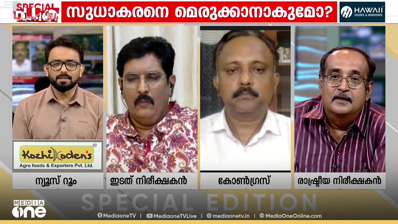 'വി.ഡി സതീശന്റെ മുഖത്ത് അസംതൃപ്തി ഇന്ന് നമുക്ക് കാണാം...സതീശന്റെ പ്ലാനുകൾ മാറ്റിമറിച്ചു എന്നാണോ?'