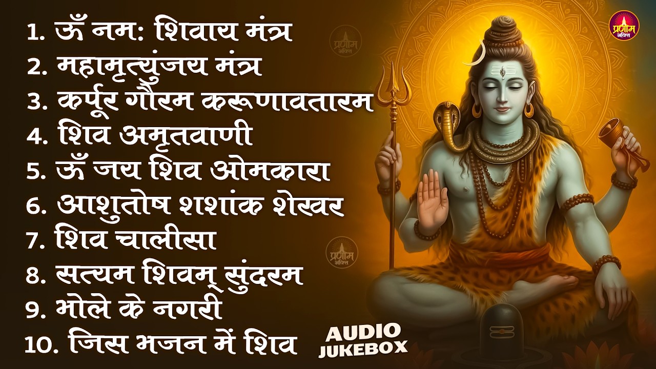 Somvaar Special Shiv Bhajan | Bhagvaan Shiv Bhajan | सोमवार स्पेशल शिव भजन | शिव भक्ति गीत #shiva