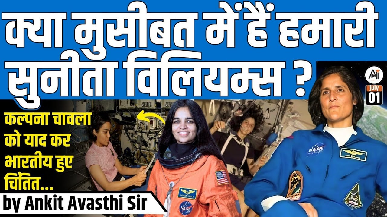 SUNITA WILLIAMS STUCK IN SPACE...कप्लना चावला को याद कर भारतीय हुए भावुक ? by Ankit Avasthi Sir