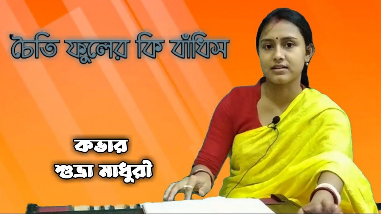 Choiti Phuler Ki Bandhis । Cover Suvra Madhuri । Sandhya Mukherjee । চৈতি ফুলের কি বাঁধিস রাঙা রাখি