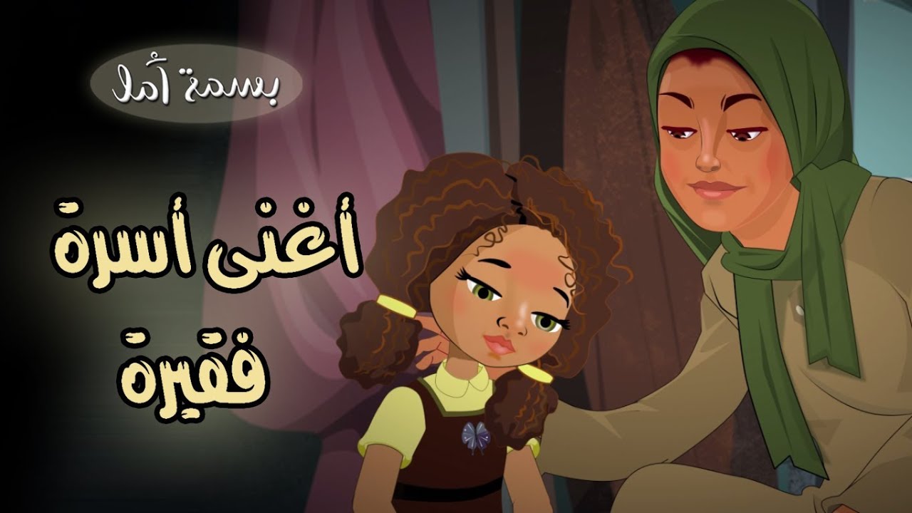 A Smile of Hope - The Richest Poor Family | بسمة أمل - أغنى الأسرة الفقرية
