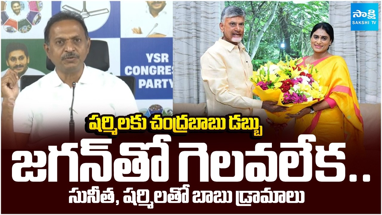 Chandrababu Money to Sharmila | YSRCP Satish Reddy Sensational Comments | YS Jagan | Chandrababu