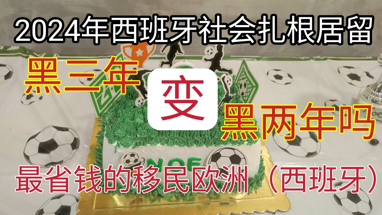 #西班牙 #社会扎根居留 #黑在西班牙三年拿居留 #移民欧洲 #最省钱的移民方法 #旅游签证 #西班牙居住满三年拿身份 #2024 #移民西班牙方法 #花钱少移民发达国家