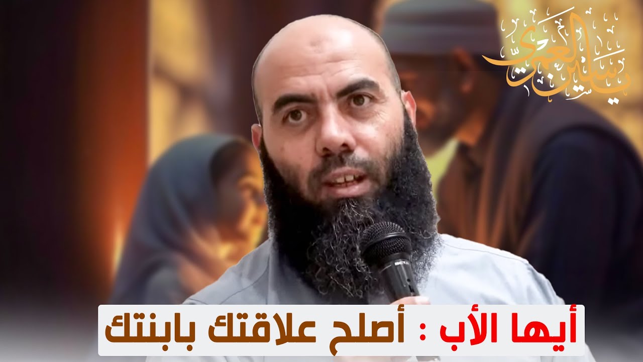 أيها الأب : أصلح علاقتك بابنتك - ذ  ياسين العمري
