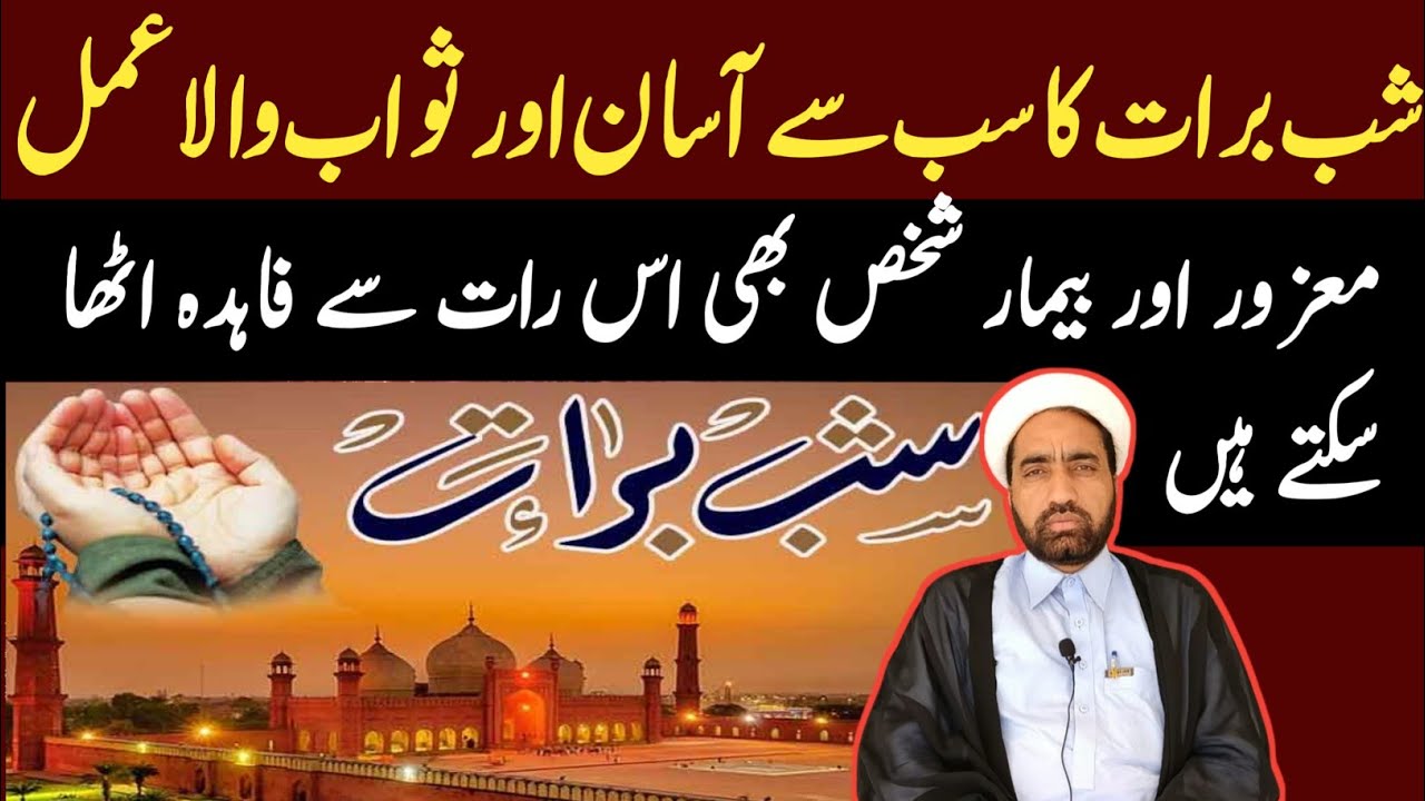 Shab e barat Ka Sab Sa asan aur Sawab Wala amal || bimar aur mazoor log bhi ya amal kr Sakata hn ?