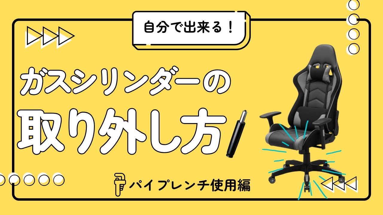 【固くて外れない？】チェアのガスシリンダー外し方｜パイプレンチ使用【TEDASUKE】