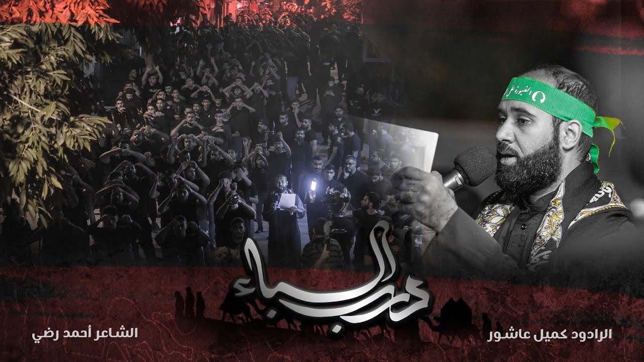 درب السباء الرادود كميل عاشور