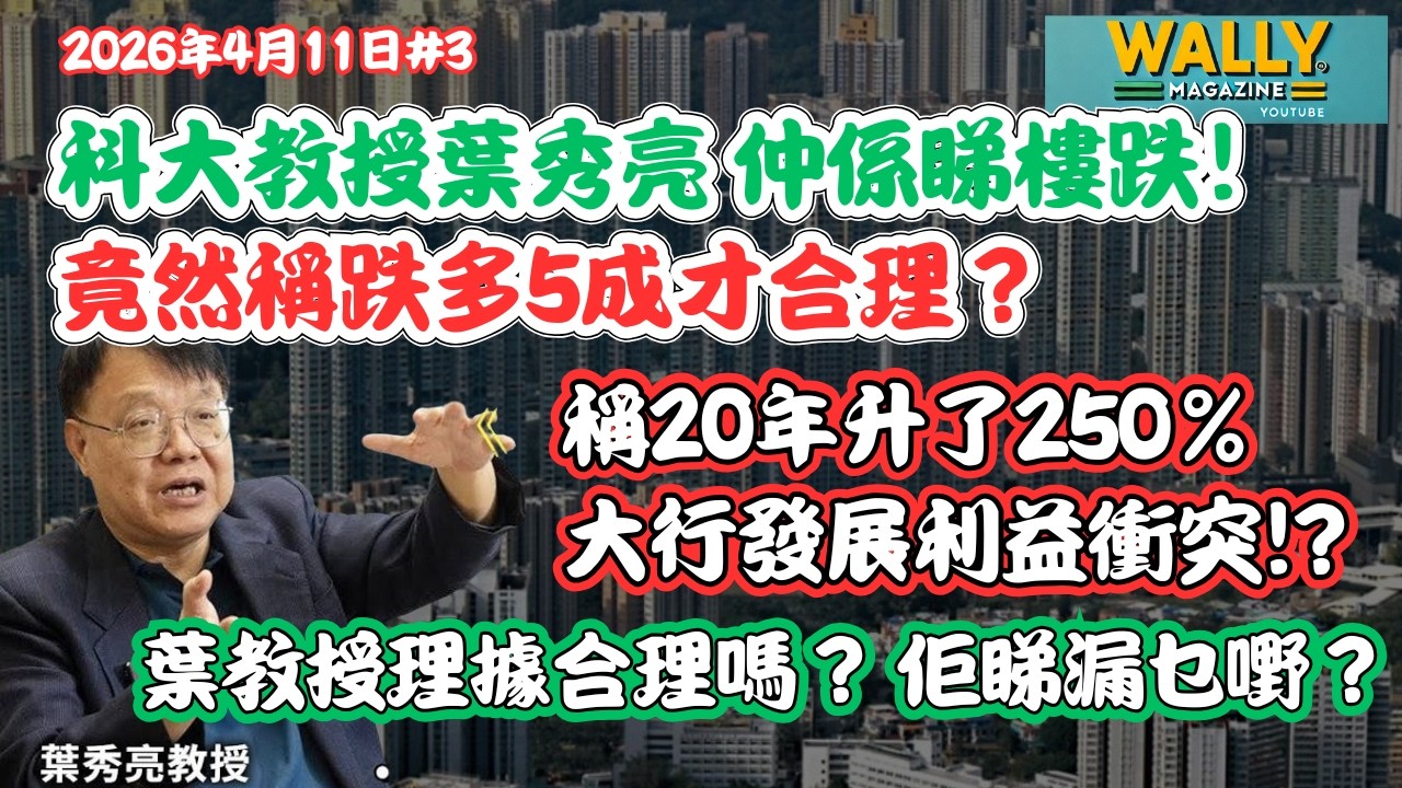 科大教授葉秀亮繼續睇樓市跌，跌多5成才合理！港樓20年升6倍! 稱地產商大行利益衝突！葉教授理據合理嗎？睇漏乜嘢？