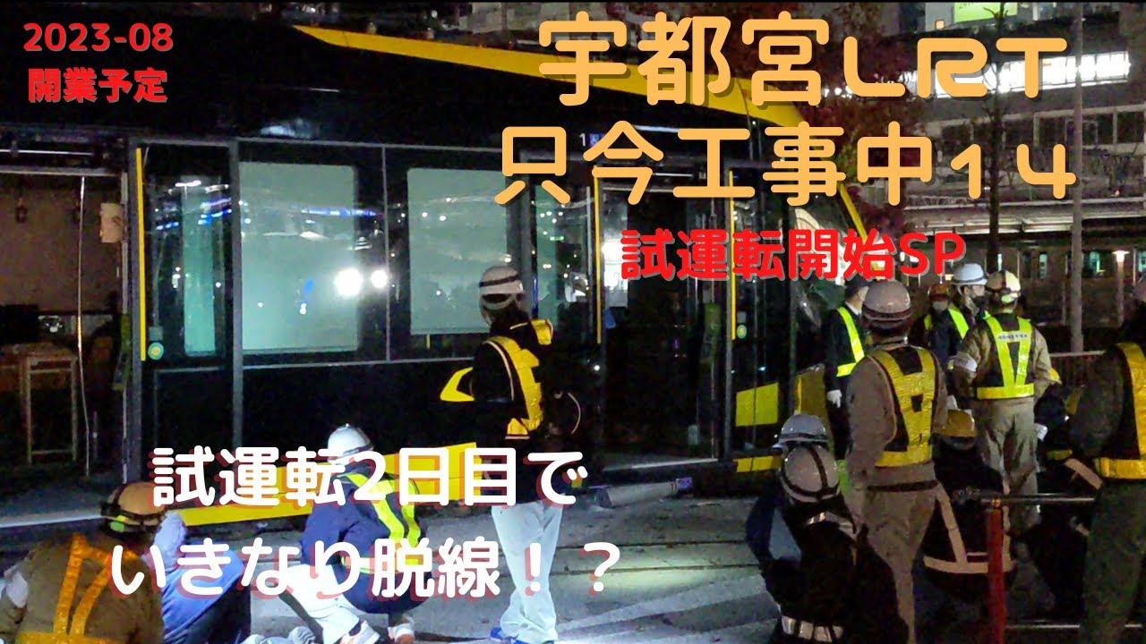 【宇都宮LRT】　只今工事中#14（20221118時点）脱線の瞬間を目撃！試運転2日目の宇都宮駅東停留場での様子　脱線時の音にびっくり Derailment moments in Japan