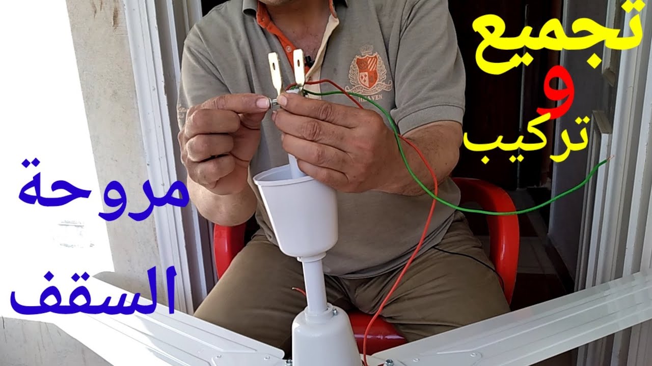 أسهل طريقة تجميع وتركيب مروحة سقف