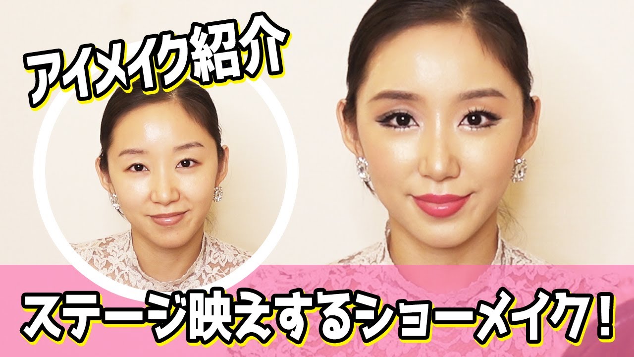 【ステージメイク】舞台映えするメイクを紹介！