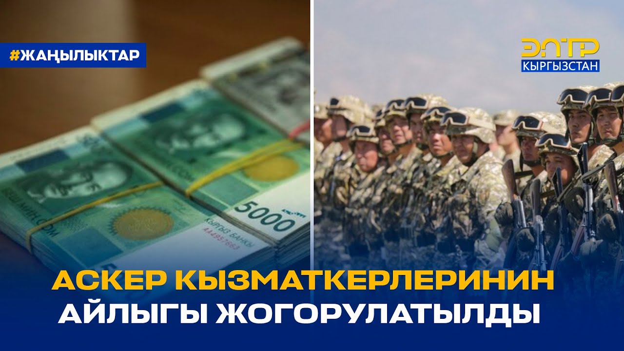 АСКЕР КЫЗМАТКЕРЛЕРИНИН АЙЛЫГЫ ЖОГОРУЛАТЫЛДЫ