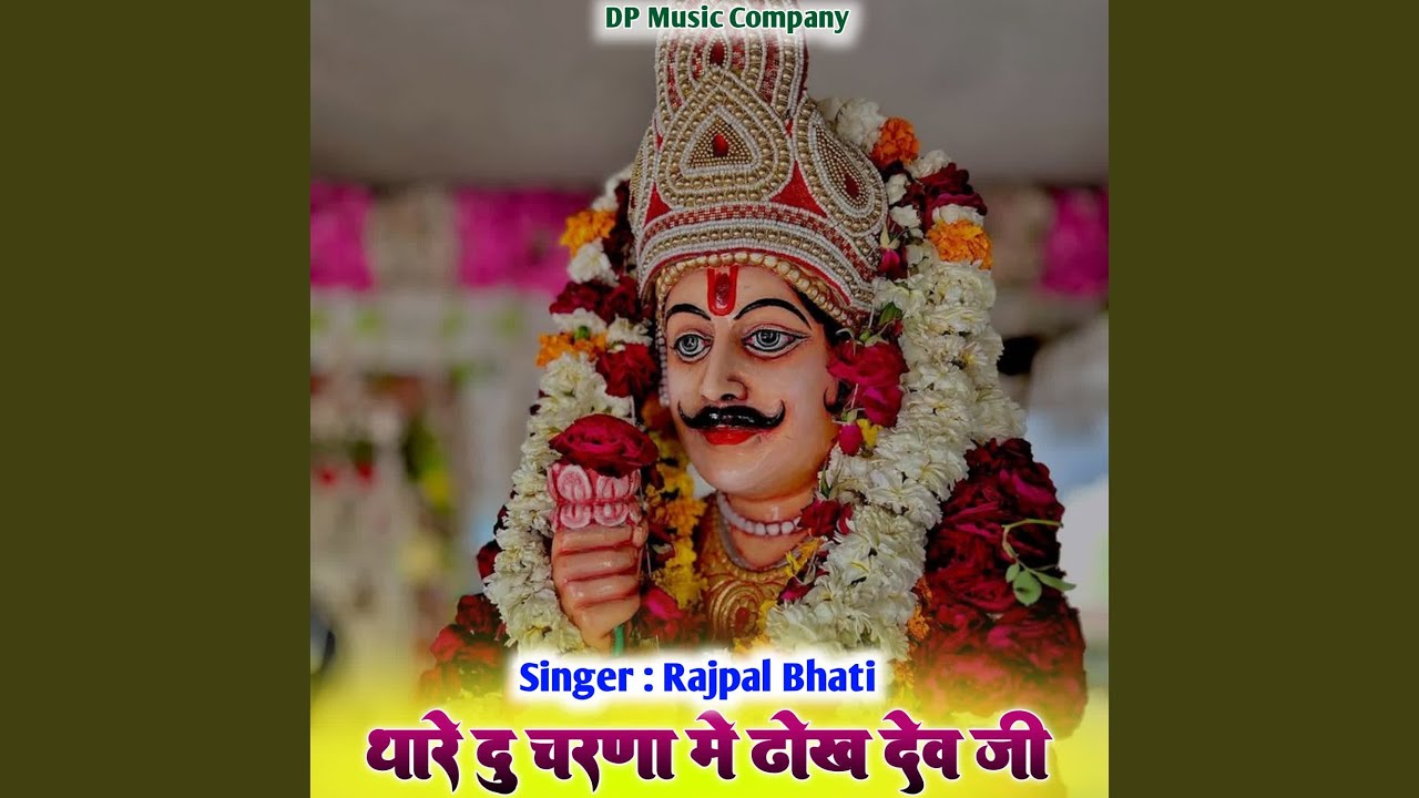 Thare Du Charna Me Dhokh Dev Ji