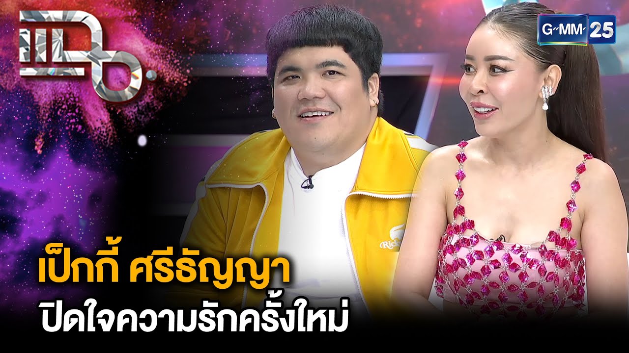 เป็กกี้ ศรีธัญญา เปิดใจความรักครั้งใหม่ | แฉ 7 ก.ค. 68 [2/3]