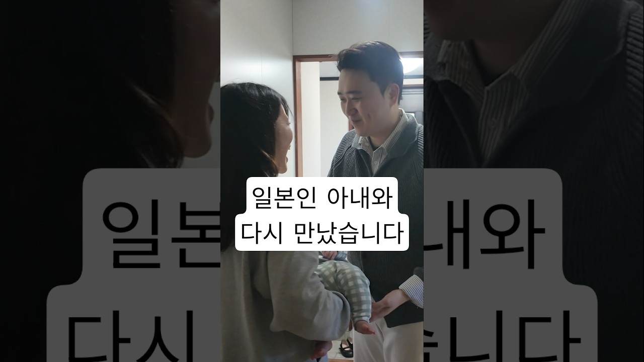 일본에서 한 달만에 가족을 만났습니다..