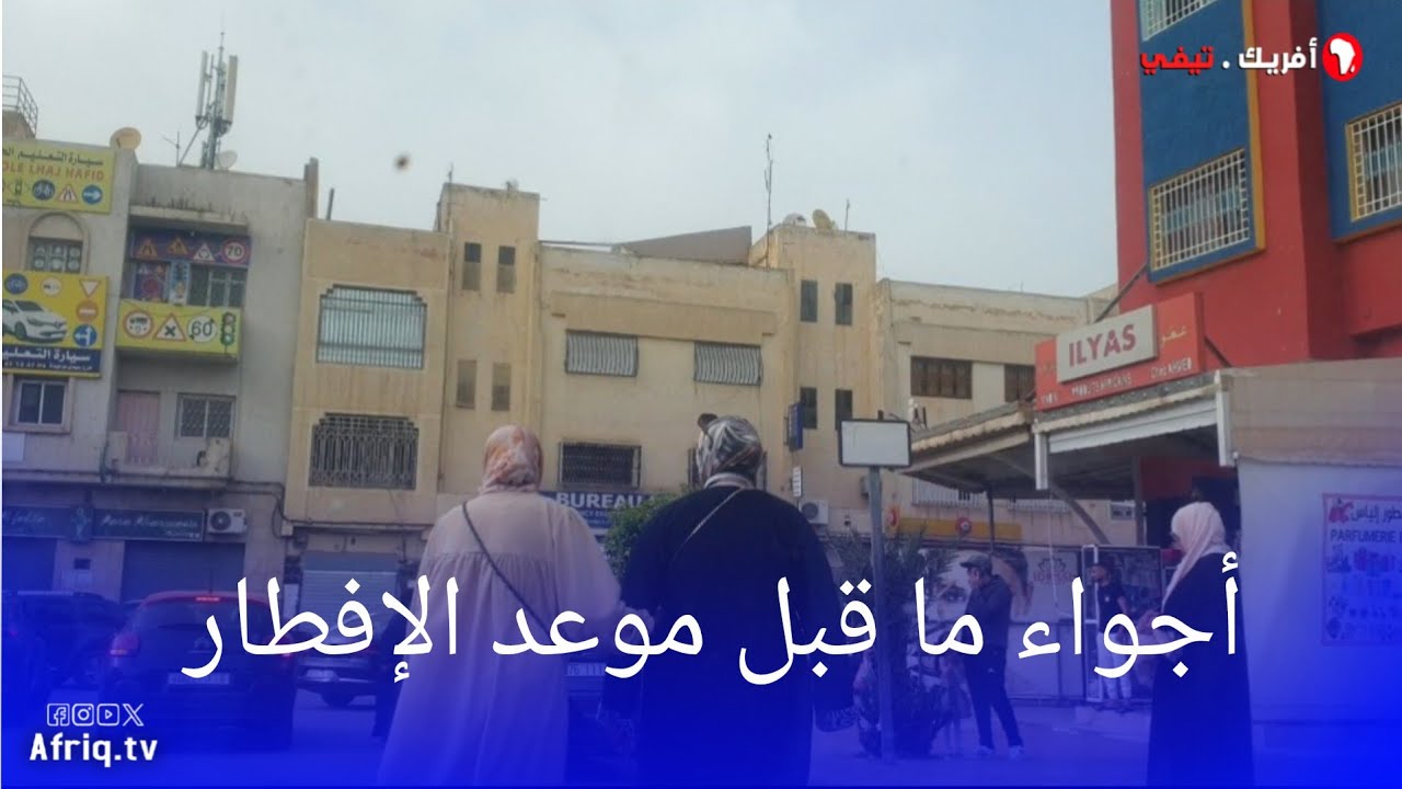 جولة خفيفة لرصد حركة السير والجولان ما قبل موعد الإفطار بحي منفلوري 1 فاس .