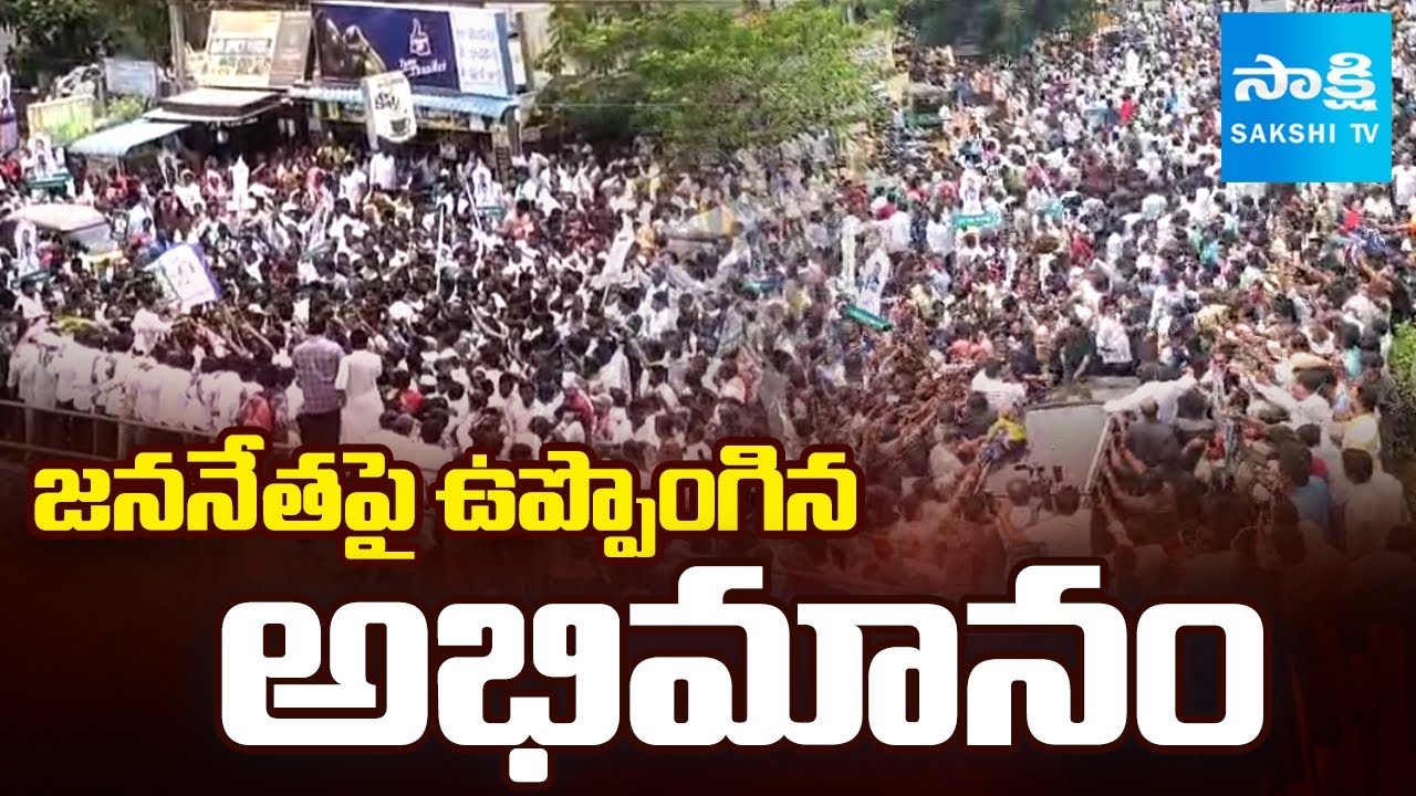 జననేతపై ఉప్పొంగిన అభిమానం: YS Jagan Nellore Tour | Nallapareddy Prasanna Kumar Reddy @SakshiTV