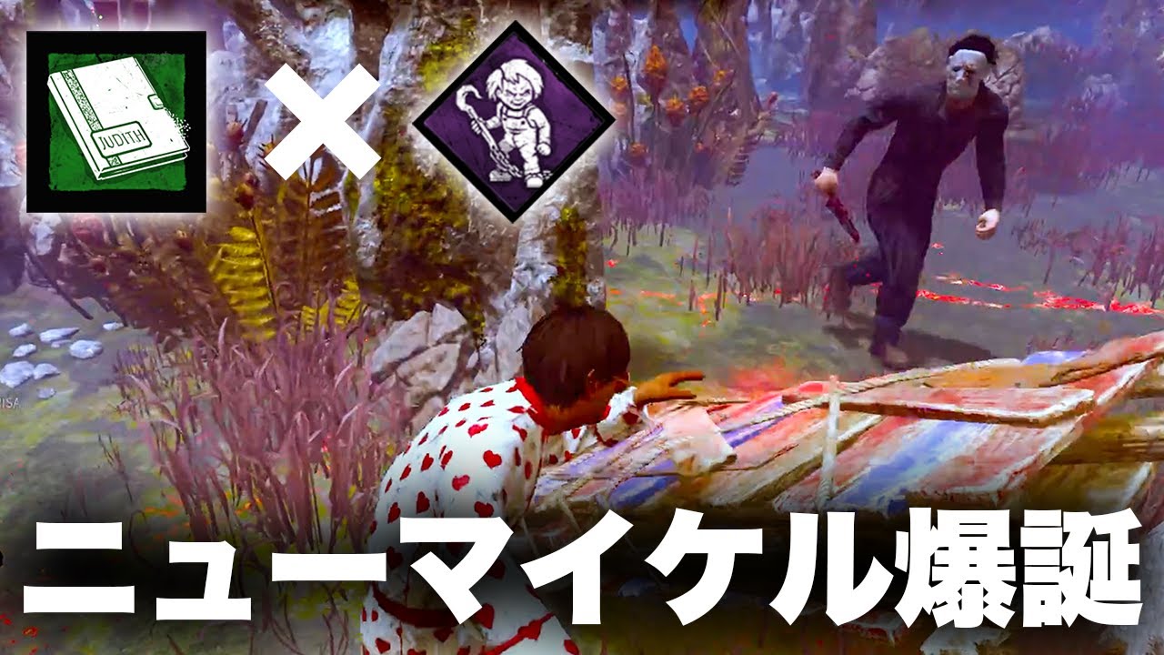 【DBD】天才か！？一瞬でLv3になるマイケルがガチで楽しそうな件ｗｗｗ