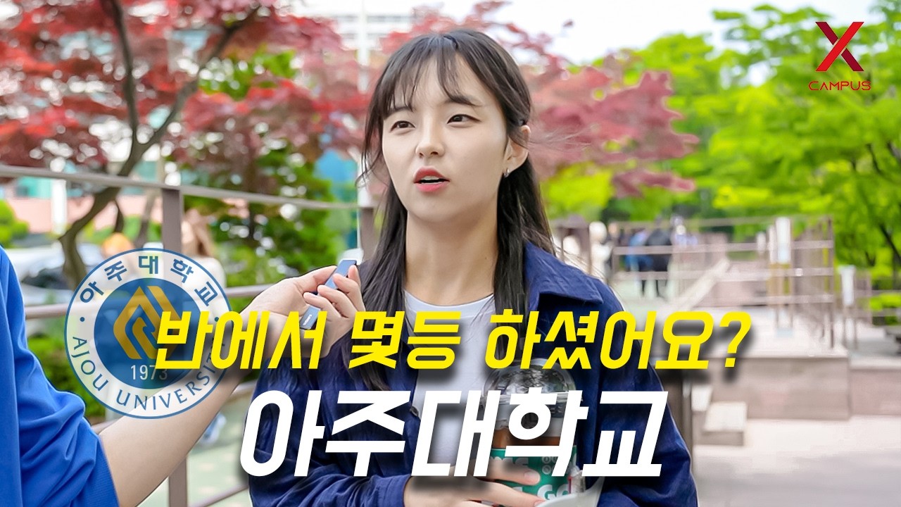 아주대학교, 몇 등급으로 합격하셨어요? (수시, 정시)