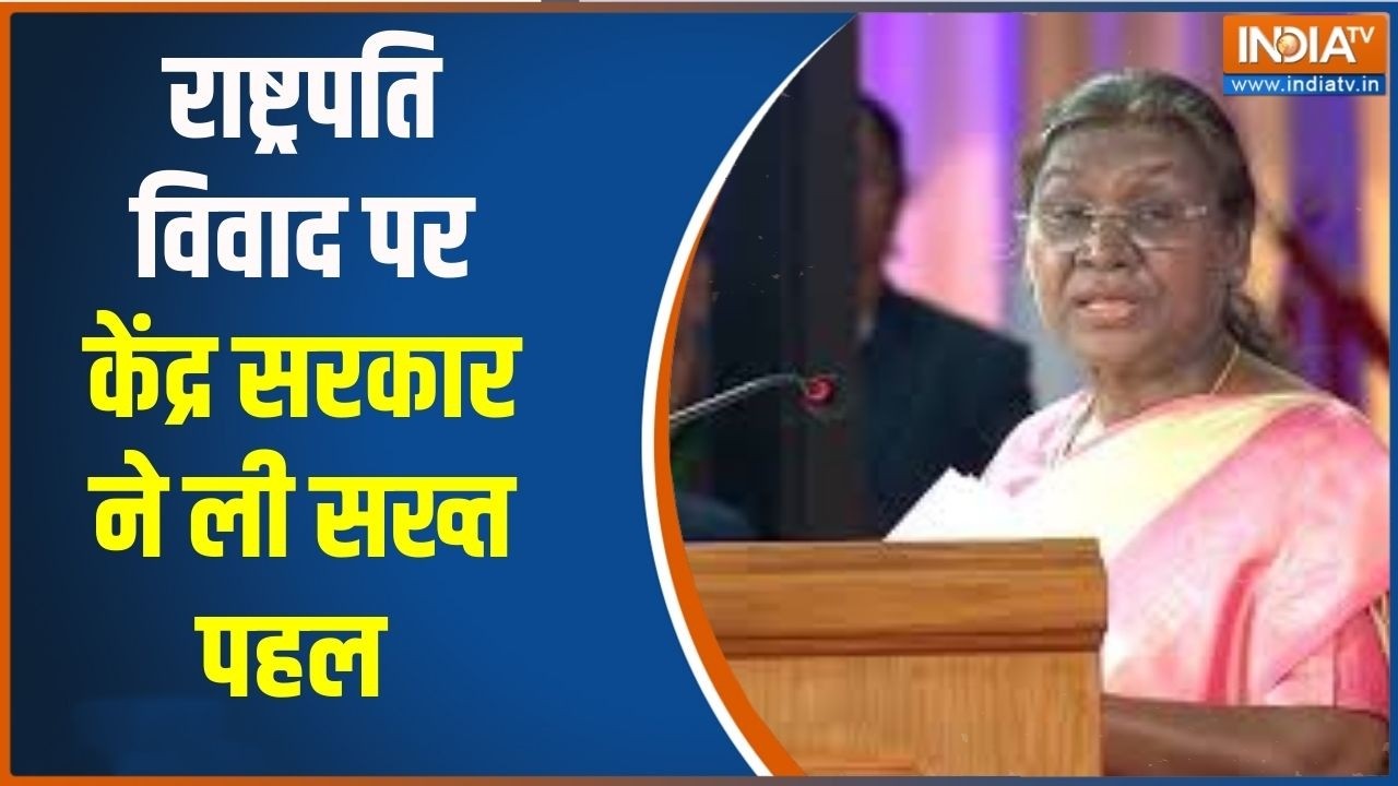 President Protocol Row: राष्ट्रपति विवाद पर केंद्र सरकार ने ली सख्त पहल | Latest News | India TV