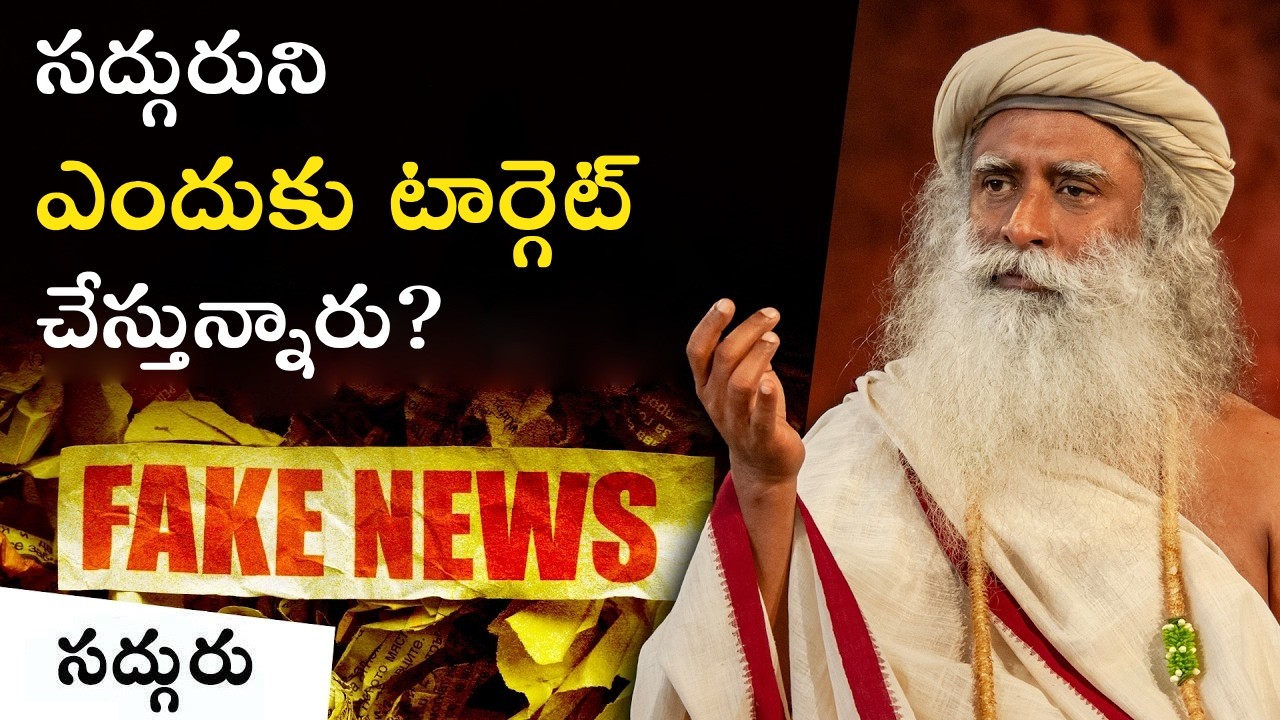 సద్గురు పై ఉద్దేశపూర్వక దాడులు Targeted Attacks on Sadhguru | Sadhguru Telugu