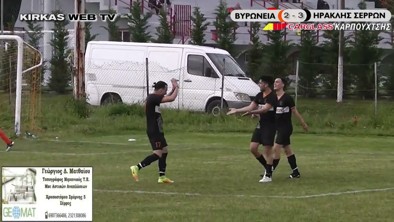ΒΥΡΩΝΕΙΑ - ΗΡΑΚΛΗΣ ΣΕΡΡΩΝ :  2 - 3
