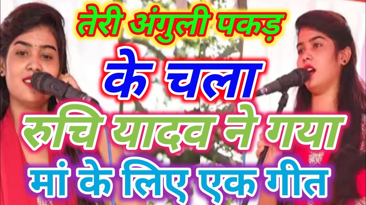 #ट्रेंडिंग_वीडियो तेरी अंगुली पकड़ के चला #रुचि_यादव ने गया मां के लिए एक ऐसा #birhasong 