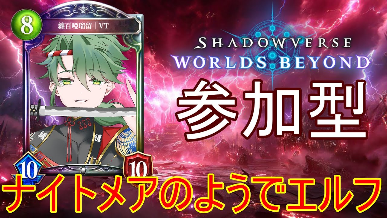 【#シャドバWB】参加型シャドウバース！エルフメア時々他。ところがどっこいエルフ　#shadowverse #初見歓迎      #個人vtuber
