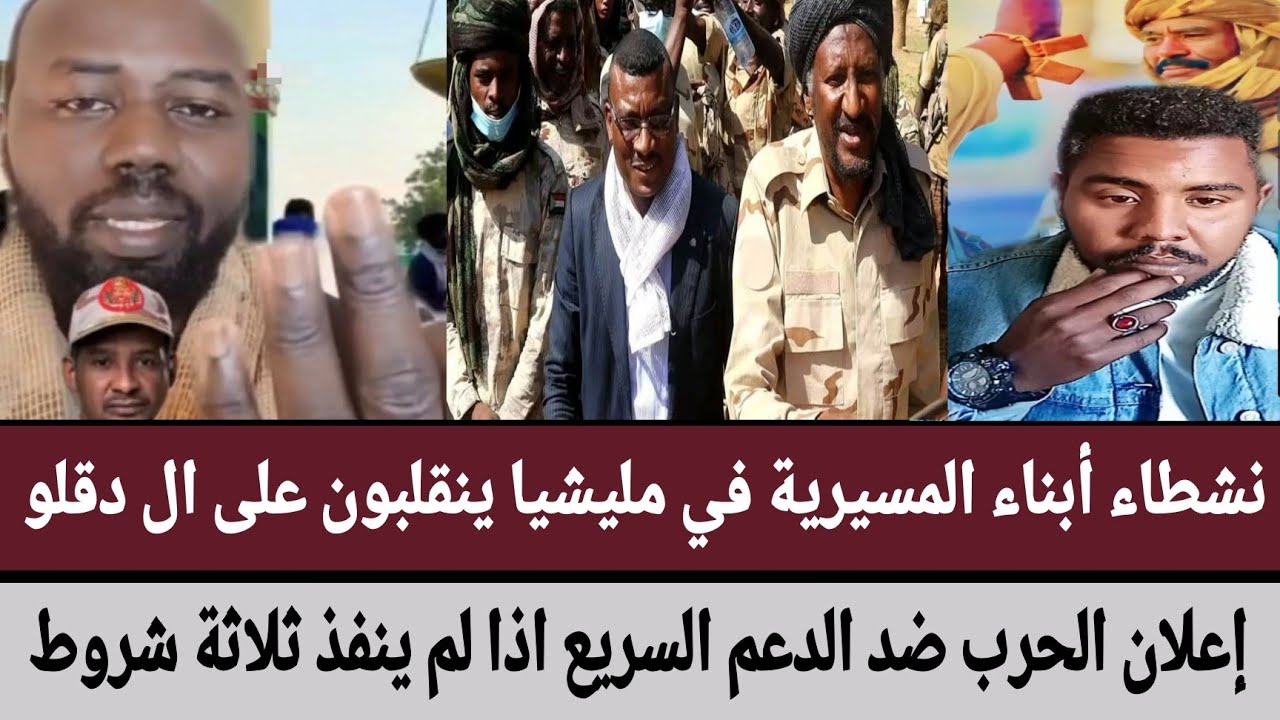 نشطاء أبناء #المسيرية في المليشيا ينقلبون على ال دقلو/إعلان الحرب ضد #الدعم_السريع اذا لم ينفذ شروط