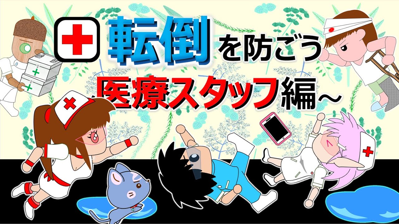 【🏥転倒を防ごう- 医療スタッフ編 (Fall down Prevention💉)】現役看護師コラボ企画Part2‼️日常生活&異業種でも役立つ！アニメとクイズで⛑, #安全活動, #教育, #病院