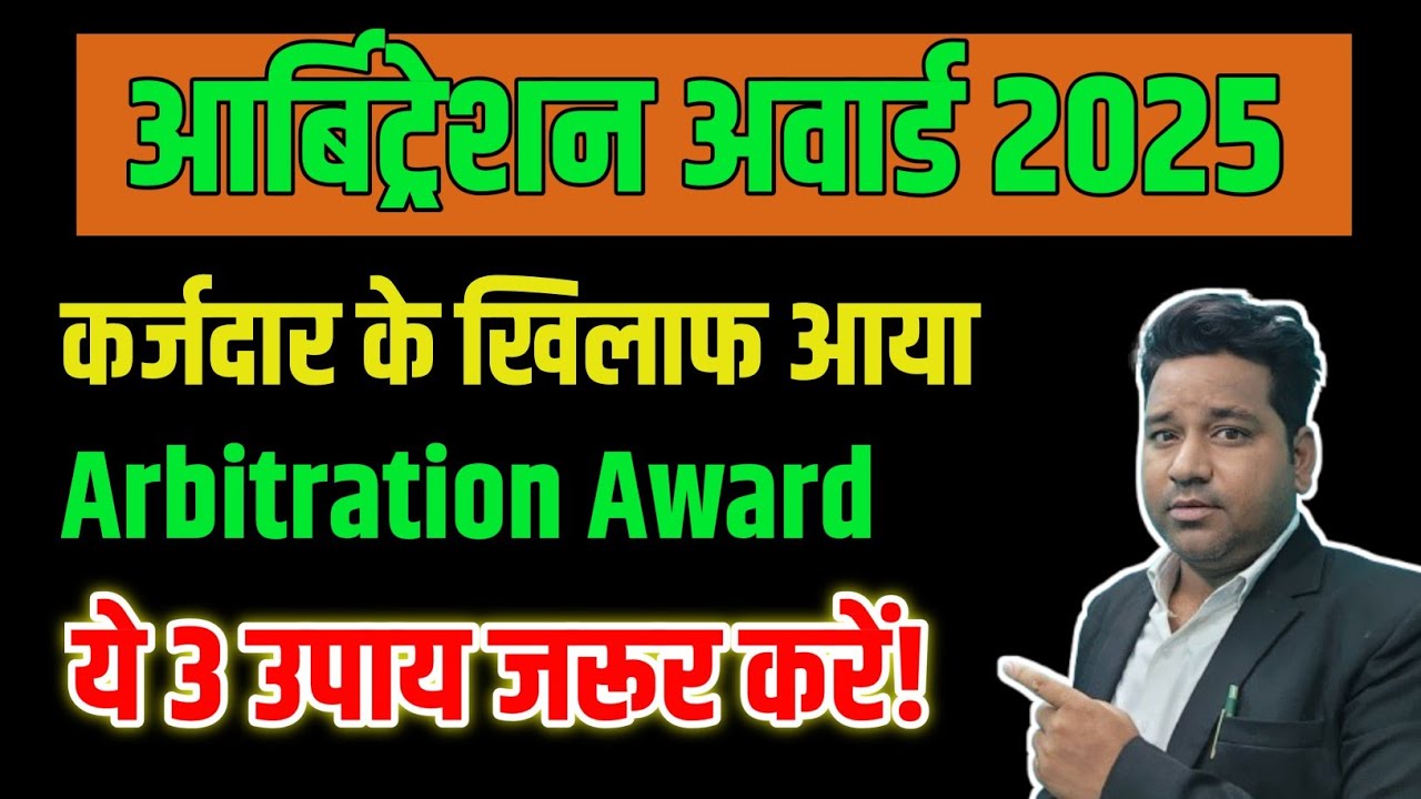 Borrower के खिलाफ आया Arbitration Award? ये 3 कानूनी उपाय ज़रूर अपनाएं!