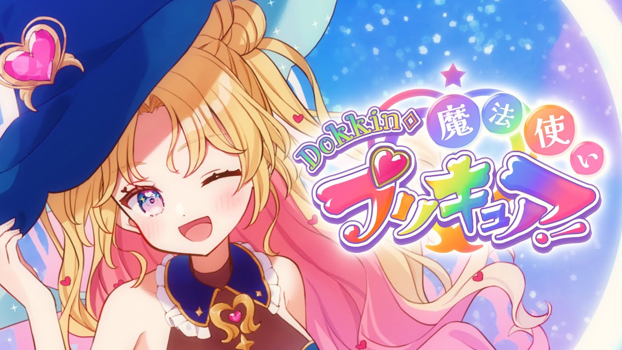 【初❤歌ってみた】Dokkin◇魔法つかいプリキュア！【天湊なる/UniVIRTUAL】