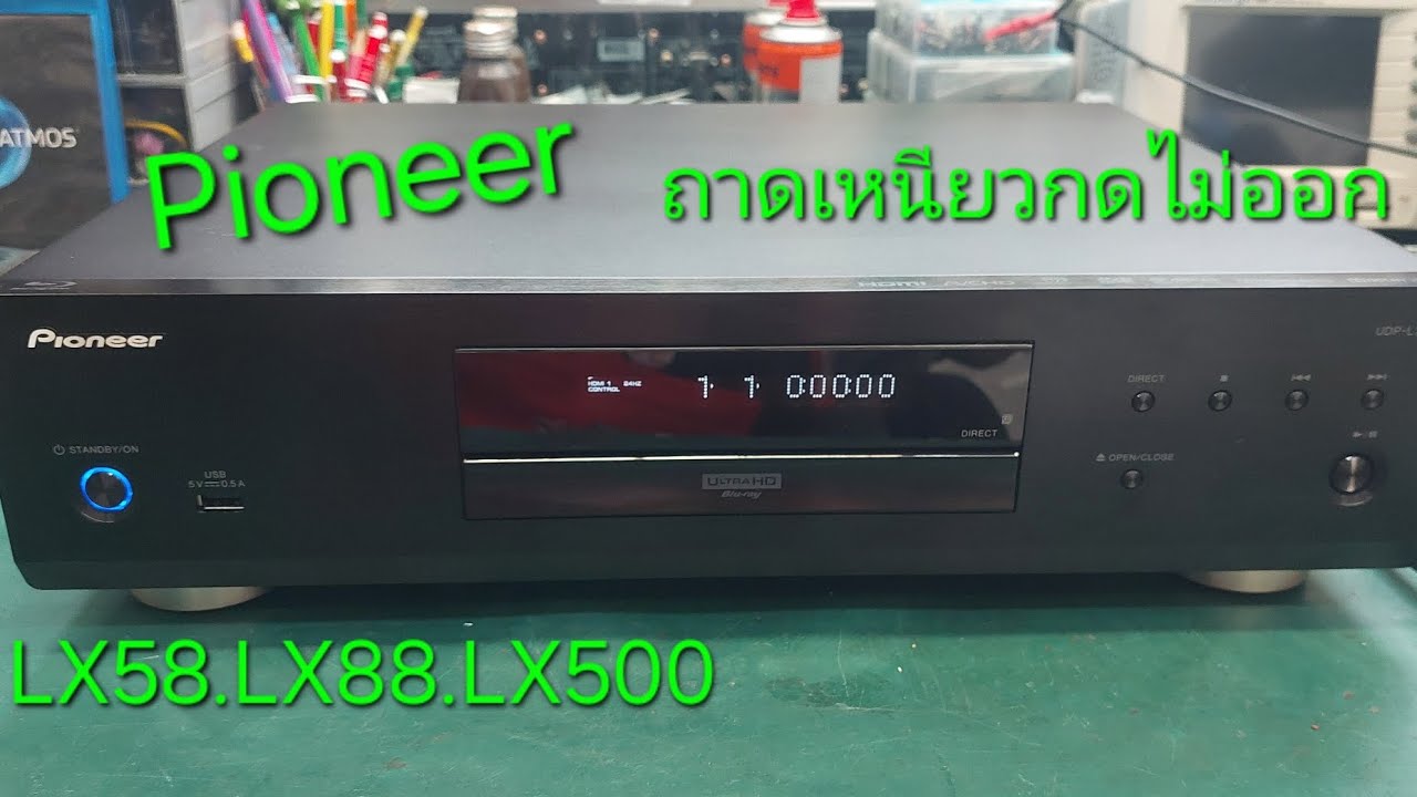 Blu ray Pioneer.LX58.LX88.LX500. ถาดเหนียว. กดไม่ออก.แก้ไขได้